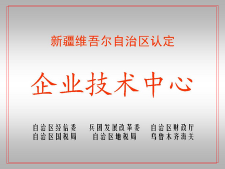 自治区级企业技术中心（蓝山屯河屯河新材料公司）